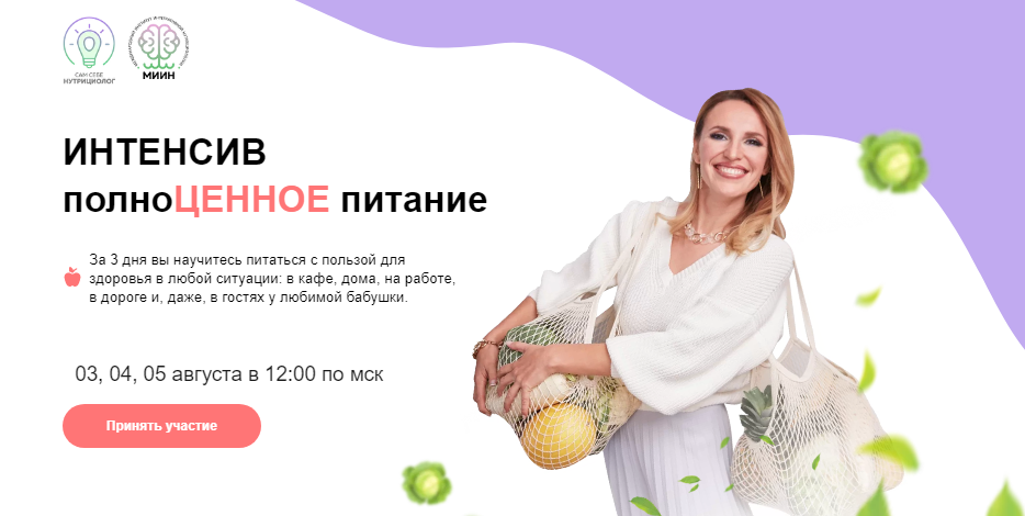 [МИИН] Ната Гончар - Интенсив полноценное питание _0.png